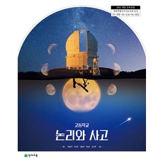 고등학교 논리와사고 천재교육 여영서 교과서 22개정 2026, 고등학생