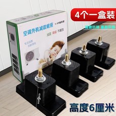 空調室外機 減震膠墊 隔音 防滑 降噪 塑膠加厚, 1個, 4個一套裝 高度6釐米
