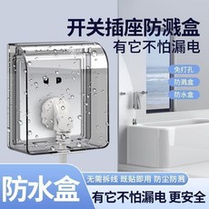 開關插座防水盒 86型 防濺防塵 浴室衛生間安全保護蓋, 1個, 開關防水盒：無背膠小號款不適配,PS新款防水防濺防塵安全用電