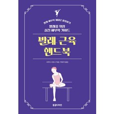 발레 근육 핸드북:발레를 위한 실전 해부학 가이드, 동글디자인, 발레 근육 핸드북, 시마다 사토시(저) / 박유미(역), 시마다 사토시
