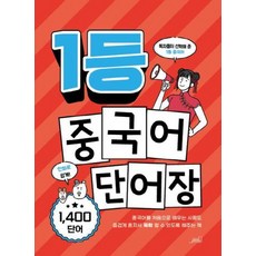 1등 중국어 단어장(1등 외국어 시리즈), 올드스테어즈