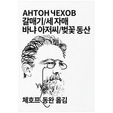 갈매기 세 자매 바냐 아저씨 벚꽃 동산(세계문학전집31), 동서문화사, 체호프