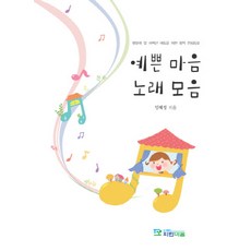 美麗心靈歌曲集：為嬰幼兒及低年級兒童創作的品格童謠, 藍心, 林惠貞 著