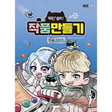 작품만들기 한글 2022 (아소미디어), 아소미디어(아카데미소프트), 최은영 (지은이), KIE 기획연구실 (감수)
