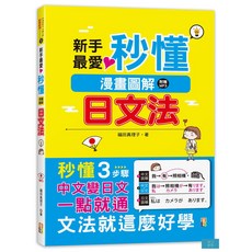 山田社 漫畫圖解日文法！(25K MP3) 輕鬆學日文 快速掌握文法, 9