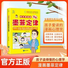 促銷 孩子愛讀的漫畵墨菲定律兒童版3-12嵗漫畵書提陞孩子認知培養溝通 番茄書屋, 【單本】孩子愛讀的漫畫墨菲定律