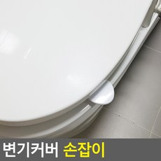 변기커버 손잡이, 단일