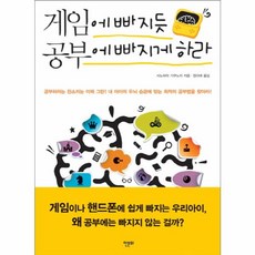 새책-스테이책터 [게임에 빠지듯 공부에 빠지게 하라] ---한문화-시노하라 기쿠노리 지음 정미애 옮김-학교/학습법-201, 게임에빠지듯공부에빠지게하라