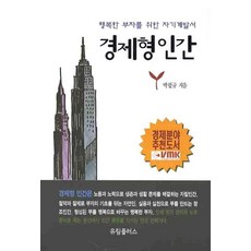 Yurimpeulreoseu 經濟型人類(為幸福富人準備的自我開發書), 朴弼圭 著