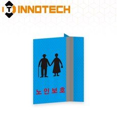 노인보호구역 어르신보호 보행자주의 포인트존 돌출 안내표지 S125-46~48(150mmX250mm), 청색 S125-48, 1개