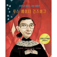 불평등과 싸우는 여성 대법관 루스 베이더 긴즈버그, 단품