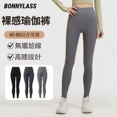 BONNYLASS 高腰裸感瑜珈褲 無尷尬線 提臀顯瘦