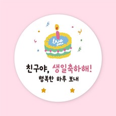 [주랑이네] 해피케익 생일스티커 원형 생일 선물포장스티커 답례스티커, 50개, 1. 핑크(생일인 친구에게)