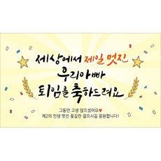 해피파티 퇴임 퇴직현수막 10종, 7. 우리아빠퇴임