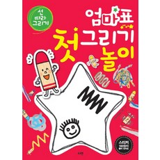 엄마표 첫 그리기 놀이: 선 따라 그리기, 로그인