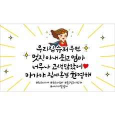 해피파티 조리원퇴소 출산현수막 베이비샤워 축하 환영 현수막 4종, 3. 멋진아내최고엄마 3. 멋진아내최고엄마