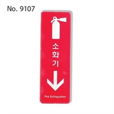 소화기 유도 표지판 안내판 비상 안전 화재 대비 표지판 소방 대피 시설 픽토그램 경고판 팻말 설치 알림
