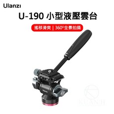 Ulanzi 優籃子 U-190 小型液壓雲台 ARCA 阿卡接口 可拆卸手柄 迷你雲台, 1個