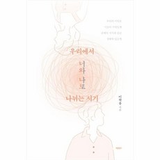 우리에서 너와 나로 나뉘는 시기, 바른북스, 9791165452568, 이학용 저