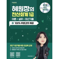 2026 혜원장의 전산회계 1급 이론+실무+기출+100% 무료강의, 2026 혜원장의 전산회계 1급 이론+실무+기출+1.., 이혜원(혜원장)(저), 직업상점