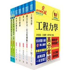鼎文出版 普考 地方4等 機械工程套書 2023版 (贈題庫網帳號 雲端課程)