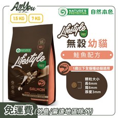 Nature's Protection 自然本色 Lifestyle 1歲以下幼貓適用 高動物蛋白 呵護腸胃健康, 1.5kg, 1個, 幼貓無穀鮭魚配方