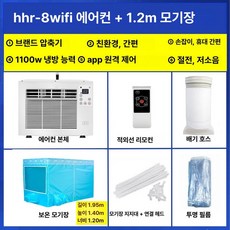 이동식 에어컨 압축기 휴대용 냉풍기 침대용 모기장 소형, WiFi 에어컨 + 1.2m 모기장