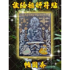 波給祖師符貼 帕固奔 避險擋煞 招財轉運 增人緣