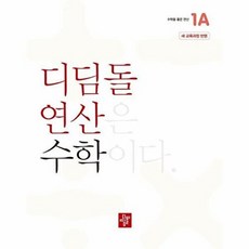 2024 디딤돌 연산, 수학, 초등 1-1/1A