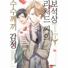 보석상 리처드 씨의 수수께끼 감정 1, 상품명