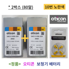 오티콘 보청기 배터리 밧데리 10번 노란색 2박스 80알 1세트, 10번 2박스
