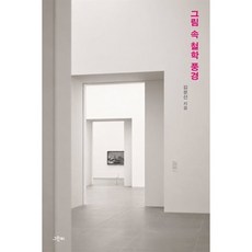 그림 속 철학 풍경