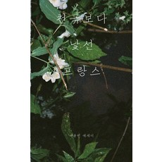 천국보다 낯선 프랑스:이용빈 에세이, 이용빈 저, 별책부록