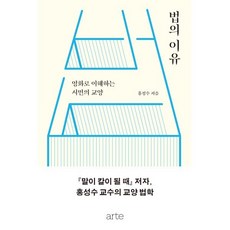 법의 이유 : 영화로 이해하는 시민의 교양, 홍성수 저, arte(아르테)