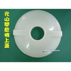 元山 開飲機熱水膽上蓋 YS-9908 YS-9387, 1個