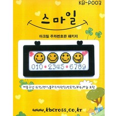 십자수 쿠션형주차쿠션 아크릴 주차쿠션 흔들이 주차쿠션 패키지, C46.스마일주차, 1개