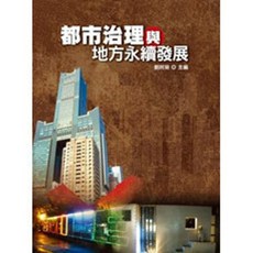 揚智出版 都市治理與地方永續發展, 單本