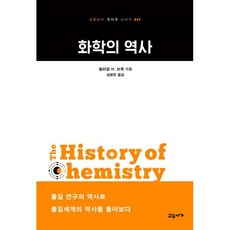 화학의 역사, 교유서가, 윌리엄 H. 브록 저/김병민 역