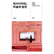 전시디자인 미술의 발견 : 작품은 어떻게 스토리가 되는가, 김용주, 소동
