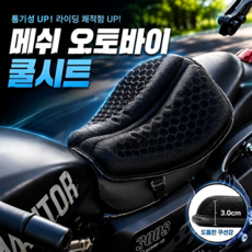 고즈닝 메쉬 오토바이 쿨시트, 1개, 블랙