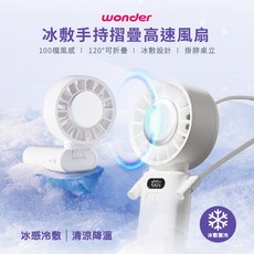 WONDER 手持摺疊風扇 WH-FU33，具備冰敷製冷功能，可掛脖、桌立，三用設計，適合夏日隨身降溫
