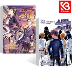 식극의 소마 23 + 24 권 책 + 책갈피 [KHBOOKS]