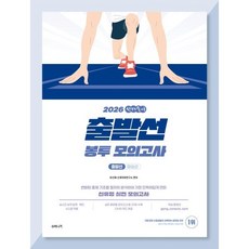 2026 선재국어 출발선 봉투 모의고사, 수비니겨