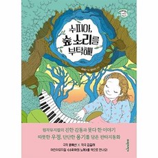 수피아 숲 소리를 부탁해! - 세바퀴 저학년 책읽기 27, 상품명, 상세 설명 참조