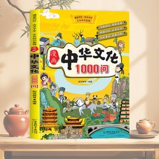 漫畫中國文化常識1000問：青少年課外讀物, 1本（中國文化百科）掌握中華文化