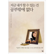 지금 내가 할 수 있는 건 공부밖에 없다, 살림, 기타가와 야스시 저/나계영 역