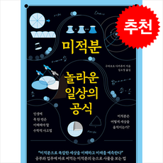 미적분 놀라운 일상의 공식 + 쁘띠수첩 증정, 미디어숲, 구라모토 다카후미