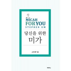 給你的彌迦書, 杜蘭諾書院, 嚴司提反