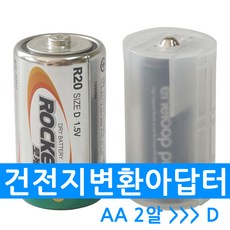 이루아 건전지 변환아답터 AA 2알에서D 1개입 BCT-AA-D 변환케이스, 1개
