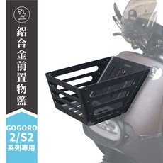 Gozilla Gogoro 2/S2 系列專用鋁合金前置物籃, 1個, Gogoro 2 Delight,鋁合金消光黑烤漆菜籃+橡膠穩定墊+工具包, 鋁合金消光黑烤漆